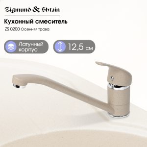 Смеситель Zigmund & Shtain 0200  смеситель ZS ОСЕН.ТРАВА