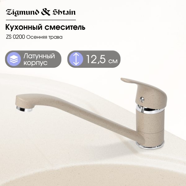 Смеситель Zigmund & Shtain 0200  смеситель ZS ОСЕН.ТРАВА