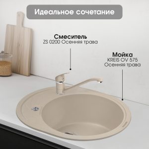 Смеситель Zigmund & Shtain 0200  смеситель ZS ОСЕН.ТРАВА