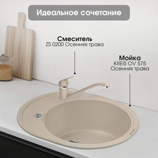 Смеситель Zigmund & Shtain 0200  смеситель ZS ОСЕН.ТРАВА