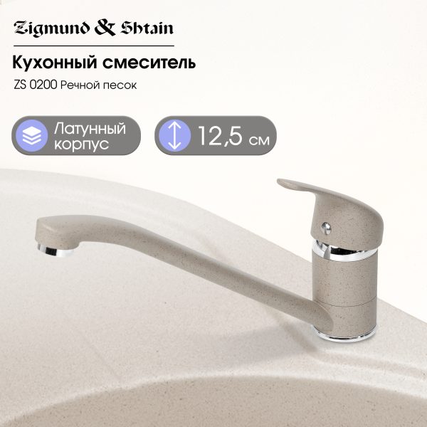 Смеситель Zigmund & Shtain 0200  смеситель ZS РЕЧН.ПЕСОК