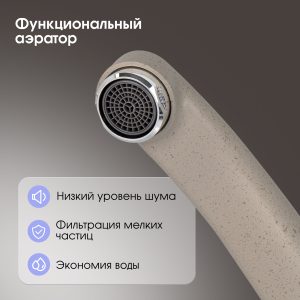 Смеситель Zigmund & Shtain 0200  смеситель ZS РЕЧН.ПЕСОК