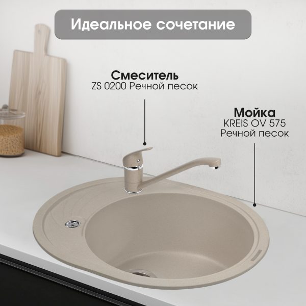Смеситель Zigmund & Shtain 0200  смеситель ZS РЕЧН.ПЕСОК