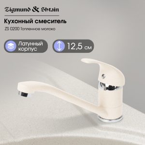 Смеситель Zigmund & Shtain 0200  смеситель ZS ТОПЛ.МОЛОКО