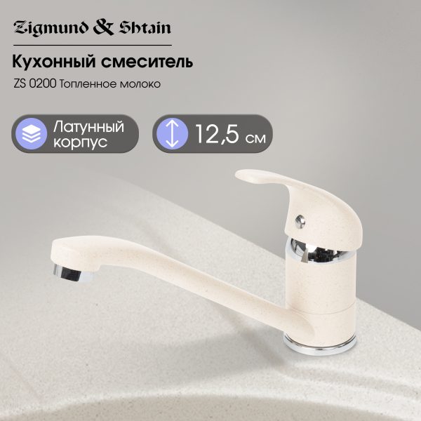 Смеситель Zigmund & Shtain 0200  смеситель ZS ТОПЛ.МОЛОКО