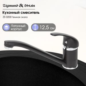 Смеситель Zigmund & Shtain 0200  смеситель ZS ТЕМН.СКАЛА