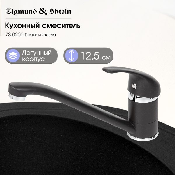 Смеситель Zigmund & Shtain 0200  смеситель ZS ТЕМН.СКАЛА
