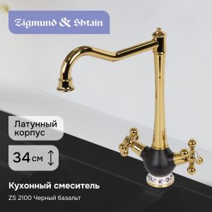 Смеситель Zigmund & Shtain 2100  смеситель ZS ЧЕРН.БАЗАЛЬТ