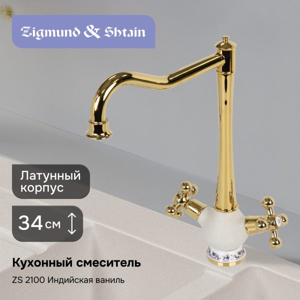 Смеситель Zigmund & Shtain 2100  смеситель ZS ИНД.ВАНИЛЬ