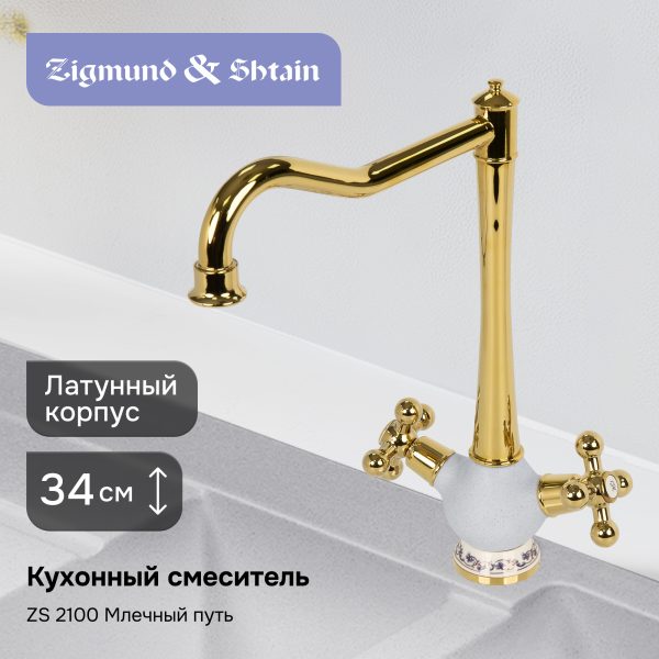 Смеситель Zigmund & Shtain 2100  смеситель ZS МЛЕЧН.ПУТЬ