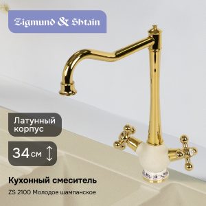 Смеситель Zigmund & Shtain 2100  смеситель ZS МОЛОД.ШАМП