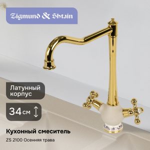 Смеситель Zigmund & Shtain 2100  смеситель ZS ОСЕН.ТРАВА