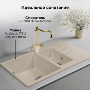 Смеситель Zigmund & Shtain 2100  смеситель ZS ОСЕН.ТРАВА