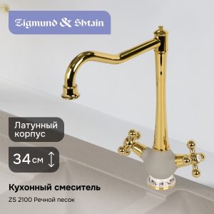 Смеситель Zigmund & Shtain 2100  смеситель ZS РЕЧН.ПЕСОК