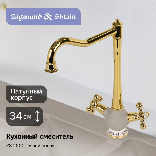 Смеситель Zigmund & Shtain 2100  смеситель ZS РЕЧН.ПЕСОК