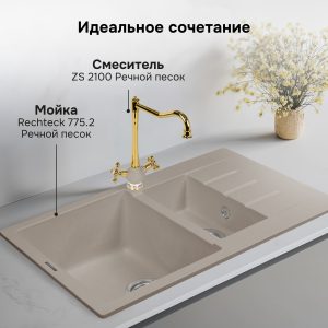 Смеситель Zigmund & Shtain 2100  смеситель ZS РЕЧН.ПЕСОК