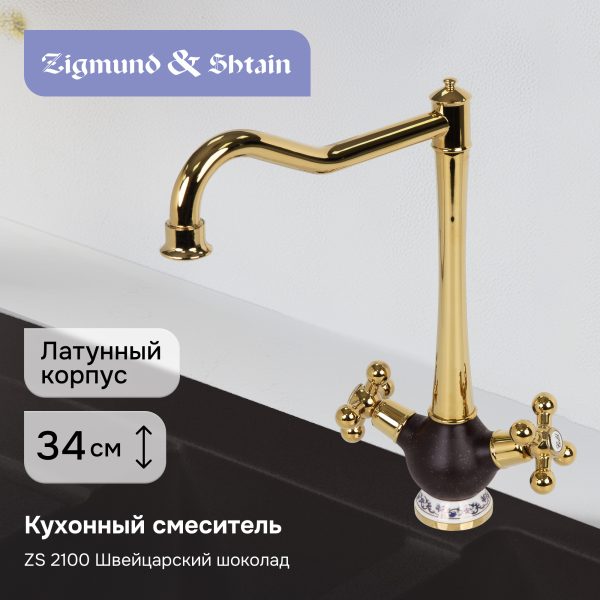 Смеситель Zigmund & Shtain 2100  смеситель ZS ШВЕЙЦ.ШОКОЛАД