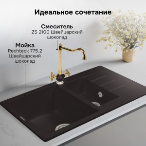 Смеситель Zigmund & Shtain 2100  смеситель ZS ШВЕЙЦ.ШОКОЛАД