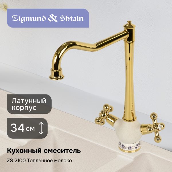 Смеситель Zigmund & Shtain 2100  смеситель ZS ТОПЛ.МОЛОКО