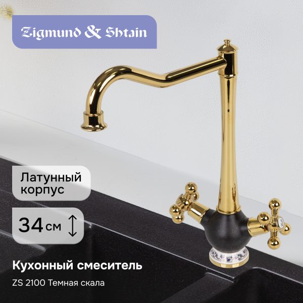 Смеситель Zigmund & Shtain 2100  смеситель ZS ТЕМН.СКАЛА