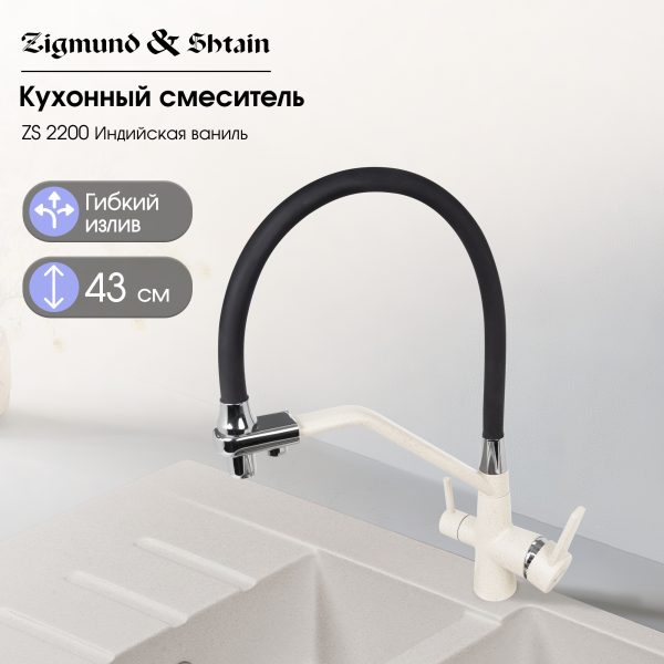 Смеситель Zigmund & Shtain 2200  смеситель ZS ИНД.ВАНИЛЬ