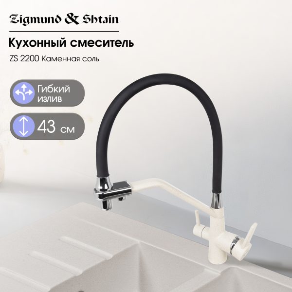 Смеситель Zigmund & Shtain 2200  смеситель ZS КАМЕН.СОЛЬ