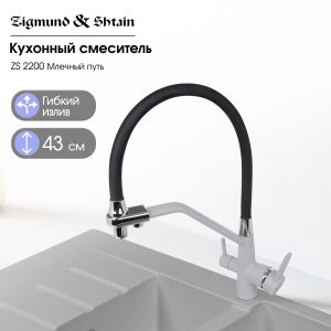 Смеситель Zigmund & Shtain 2200  смеситель ZS МЛЕЧН.ПУТЬ