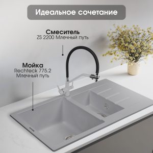 Смеситель Zigmund & Shtain 2200  смеситель ZS МЛЕЧН.ПУТЬ