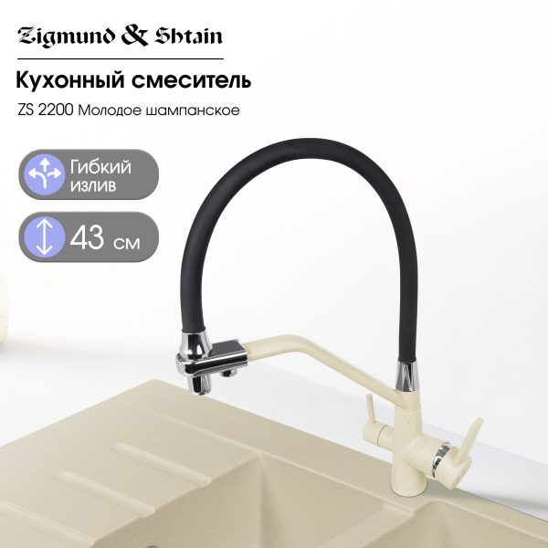 Смеситель Zigmund & Shtain 2200  смеситель ZS МОЛОД.ШАМП
