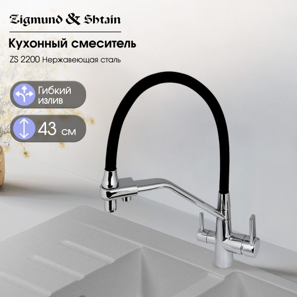 Смеситель Zigmund & Shtain 2200  смеситель ZS НЕРЖ.ПОЛИР