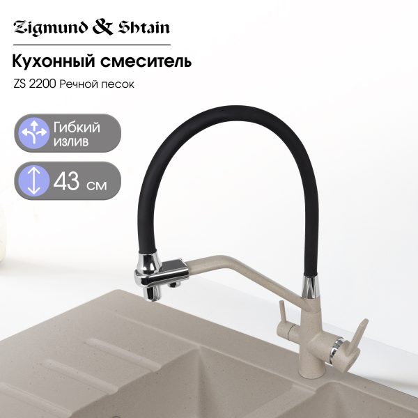 Смеситель Zigmund & Shtain 2200  смеситель ZS РЕЧН.ПЕСОК
