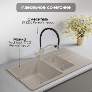 Смеситель Zigmund & Shtain 2200  смеситель ZS РЕЧН.ПЕСОК
