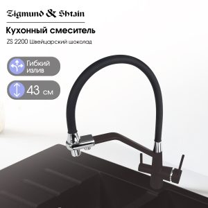 Смеситель Zigmund & Shtain 2200  смеситель ZS ШВЕЙЦ.ШОКОЛАД