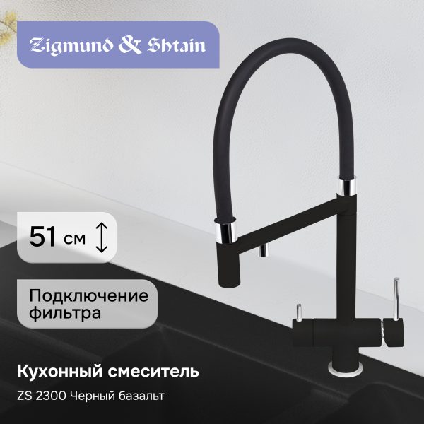 Смеситель Zigmund & Shtain 2300  смеситель ZS ЧЕРН.БАЗАЛЬТ