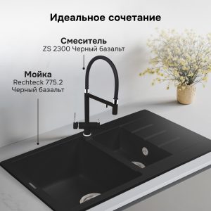 Смеситель Zigmund & Shtain 2300  смеситель ZS ЧЕРН.БАЗАЛЬТ
