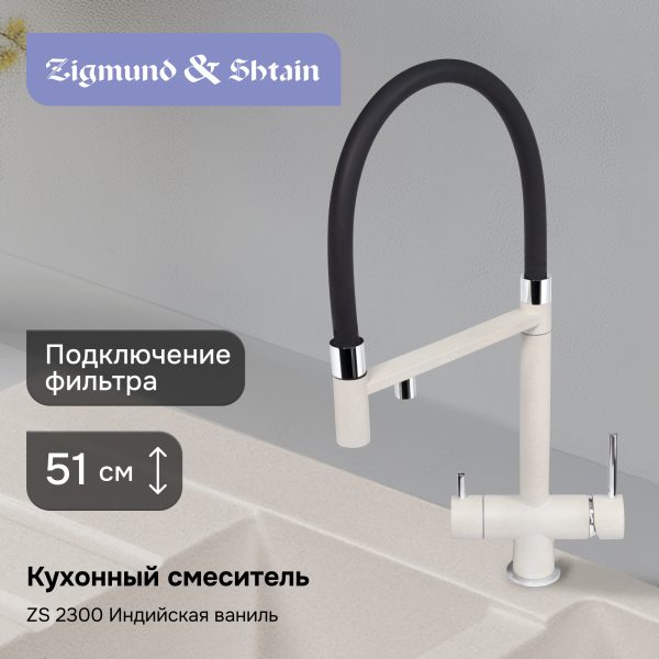 Смеситель Zigmund & Shtain 2300  смеситель ZS ИНД.ВАНИЛЬ