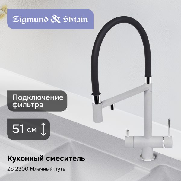 Смеситель Zigmund & Shtain 2300  смеситель ZS МЛЕЧН.ПУТЬ