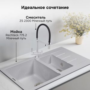 Смеситель Zigmund & Shtain 2300  смеситель ZS МЛЕЧН.ПУТЬ