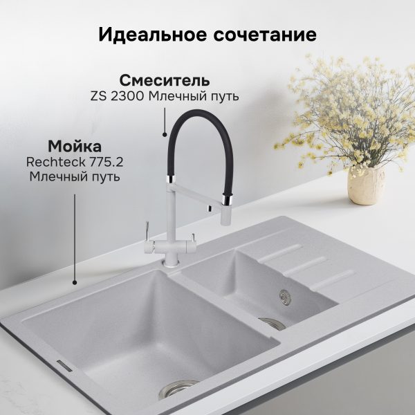 Смеситель Zigmund & Shtain 2300  смеситель ZS МЛЕЧН.ПУТЬ