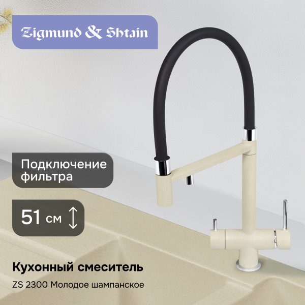 Смеситель Zigmund & Shtain 2300  смеситель ZS МОЛОД.ШАМП