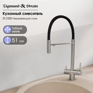 Смеситель Zigmund & Shtain 2300  смеситель ZS НЕРЖ.ПОЛИР
