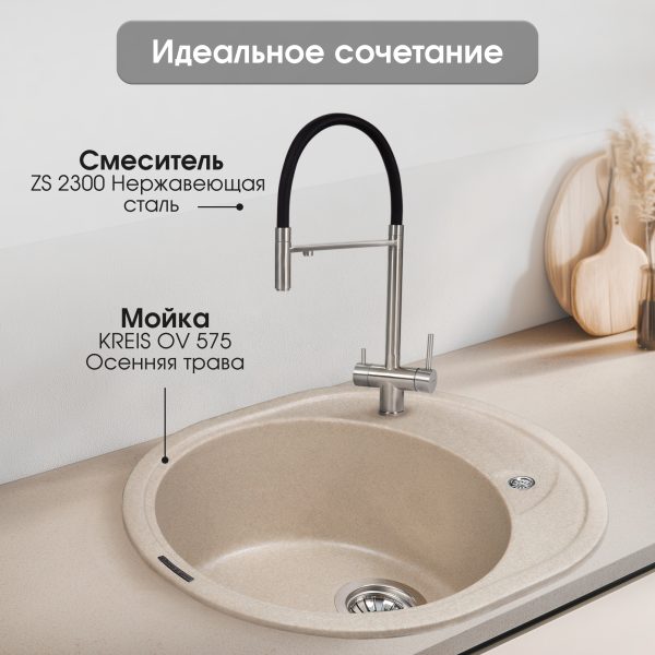 Смеситель Zigmund & Shtain 2300  смеситель ZS НЕРЖ.ПОЛИР