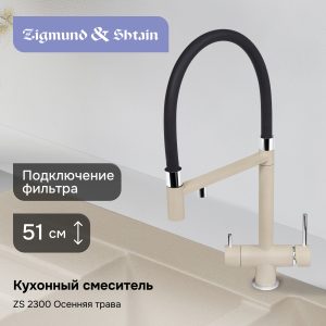 Смеситель Zigmund & Shtain 2300  смеситель ZS ОСЕН.ТРАВА