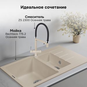 Смеситель Zigmund & Shtain 2300  смеситель ZS ОСЕН.ТРАВА
