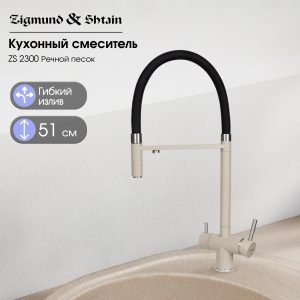 Смеситель Zigmund & Shtain 2300  смеситель ZS РЕЧН.ПЕСОК
