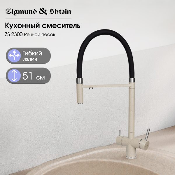 Смеситель Zigmund & Shtain 2300  смеситель ZS РЕЧН.ПЕСОК