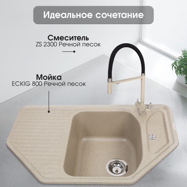 Смеситель Zigmund & Shtain 2300  смеситель ZS РЕЧН.ПЕСОК