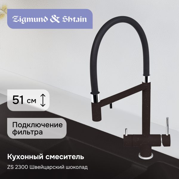 Смеситель Zigmund & Shtain 2300  смеситель ZS ШВЕЙЦ.ШОКОЛАД
