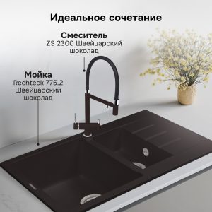 Смеситель Zigmund & Shtain 2300  смеситель ZS ШВЕЙЦ.ШОКОЛАД