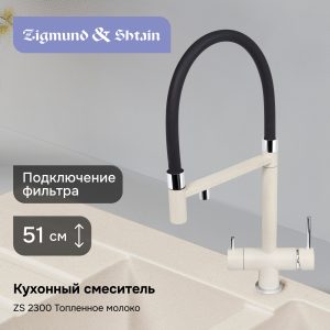 Смеситель Zigmund & Shtain 2300  смеситель ZS ТОПЛ.МОЛОКО
